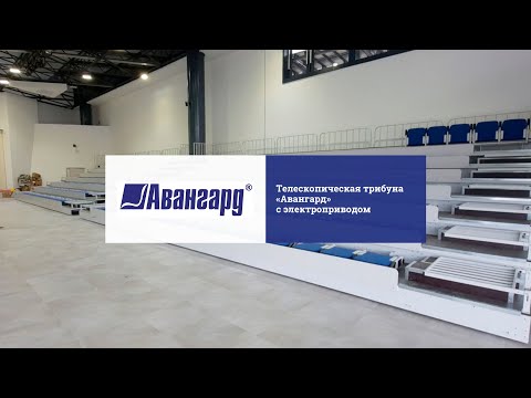 Телескопическая трибуна «Авангард» с электроприводом