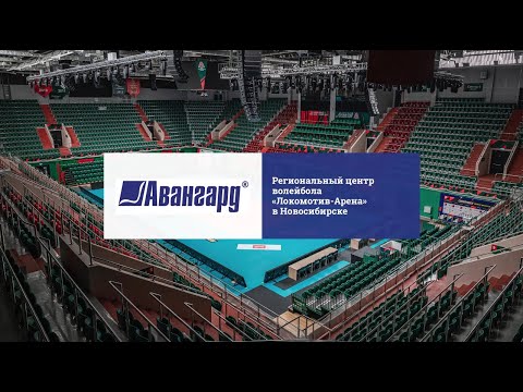 Региональный центр волейбола «Локомотив-Арена» в Новосибирске