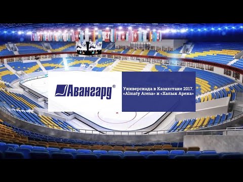 «Almaty Arena» и «Халык Арена» для Универсиады 2017 в Казахстане