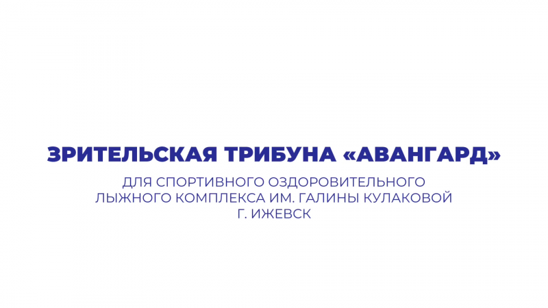 Зрительская трибуна "Авангард"