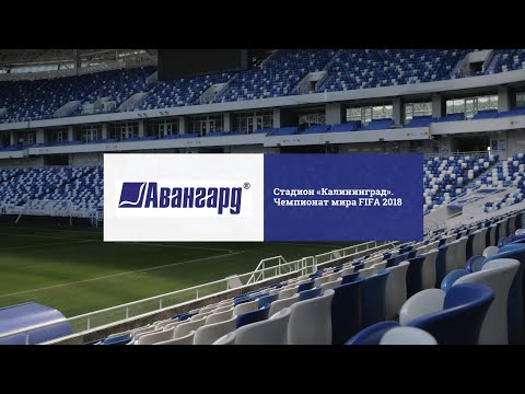 Стадион «Калининград». Чемпионат мира по футболу FIFA 2018